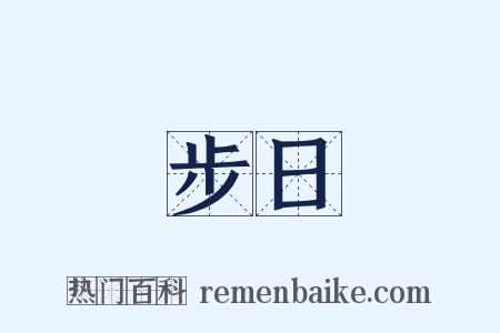 步日是什么意思的图片